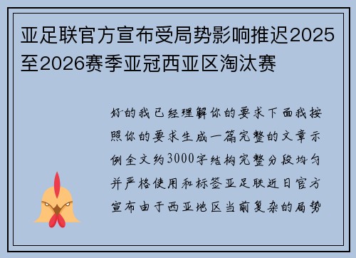 亚足联官方宣布受局势影响推迟2025至2026赛季亚冠西亚区淘汰赛 亚足联官方宣布受局势影响推迟2025至2026赛季亚冠西亚区淘汰赛