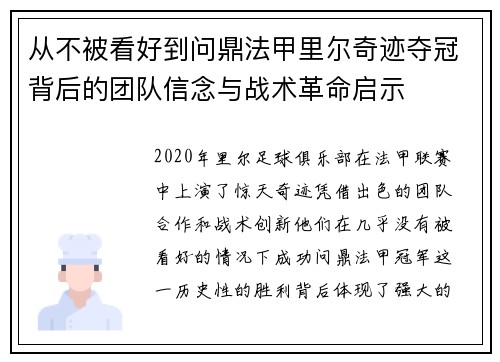 从不被看好到问鼎法甲里尔奇迹夺冠背后的团队信念与战术革命启示 从不被看好到问鼎法甲里尔奇迹夺冠背后的团队信念与战术革命启示