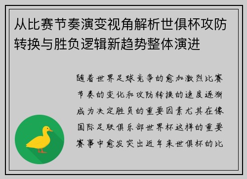 从比赛节奏演变视角解析世俱杯攻防转换与胜负逻辑新趋势整体演进