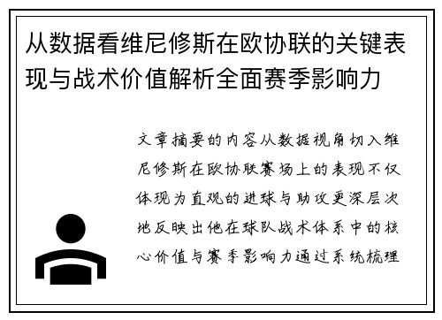 从数据看维尼修斯在欧协联的关键表现与战术价值解析全面赛季影响力
