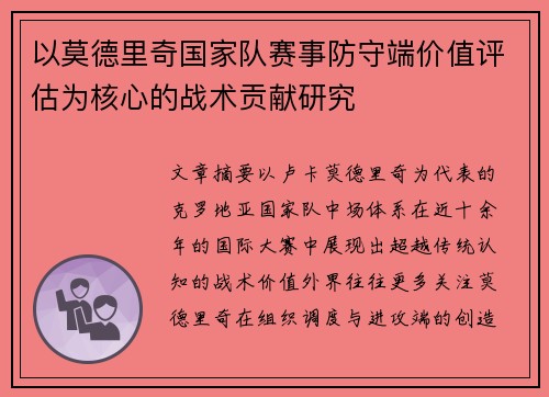 以莫德里奇国家队赛事防守端价值评估为核心的战术贡献研究