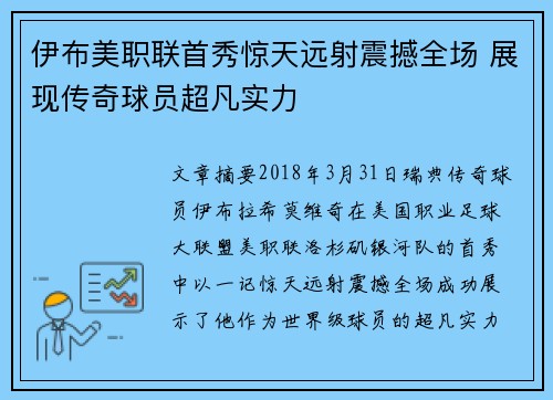伊布美职联首秀惊天远射震撼全场 展现传奇球员超凡实力 伊布美职联首秀惊天远射震撼全场 展现传奇球员超凡实力