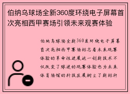 伯纳乌球场全新360度环绕电子屏幕首次亮相西甲赛场引领未来观赛体验