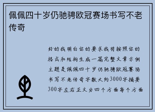 佩佩四十岁仍驰骋欧冠赛场书写不老传奇 佩佩四十岁仍驰骋欧冠赛场书写不老传奇
