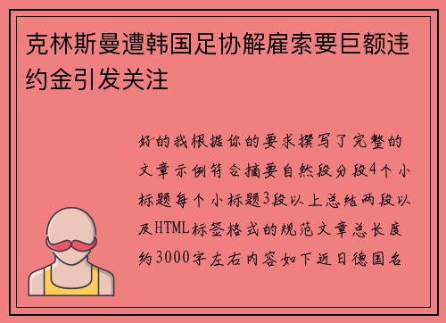 克林斯曼遭韩国足协解雇索要巨额违约金引发关注 克林斯曼遭韩国足协解雇索要巨额违约金引发关注