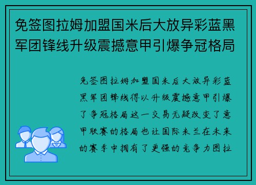 免签图拉姆加盟国米后大放异彩蓝黑军团锋线升级震撼意甲引爆争冠格局