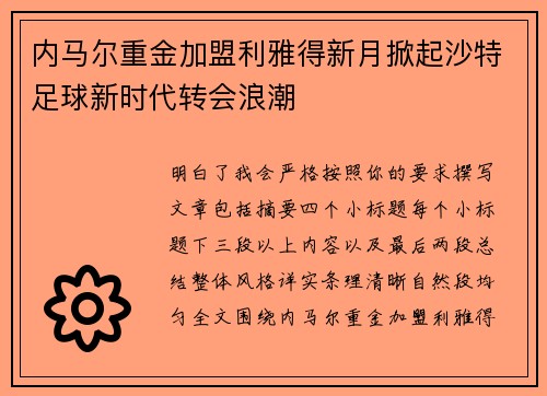 内马尔重金加盟利雅得新月掀起沙特足球新时代转会浪潮 内马尔重金加盟利雅得新月掀起沙特足球新时代转会浪潮