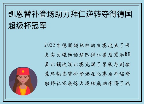 凯恩替补登场助力拜仁逆转夺得德国超级杯冠军 凯恩替补登场助力拜仁逆转夺得德国超级杯冠军