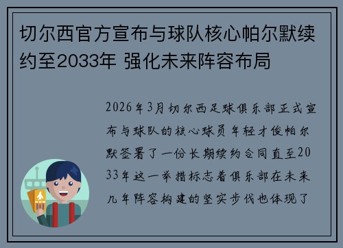 切尔西官方宣布与球队核心帕尔默续约至2033年 强化未来阵容布局 切尔西官方宣布与球队核心帕尔默续约至2033年 强化未来阵容布局