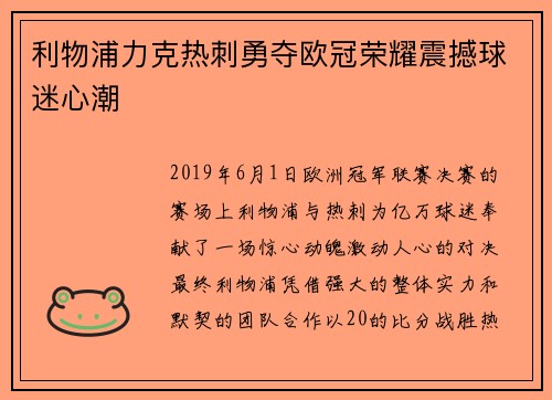 利物浦力克热刺勇夺欧冠荣耀震撼球迷心潮 利物浦力克热刺勇夺欧冠荣耀震撼球迷心潮