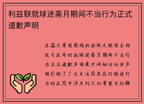 利兹联就球迷斋月期间不当行为正式道歉声明