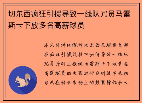 切尔西疯狂引援导致一线队冗员马雷斯卡下放多名高薪球员 切尔西疯狂引援导致一线队冗员马雷斯卡下放多名高薪球员