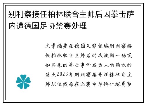 别利察接任柏林联合主帅后因拳击萨内遭德国足协禁赛处理 别利察接任柏林联合主帅后因拳击萨内遭德国足协禁赛处理