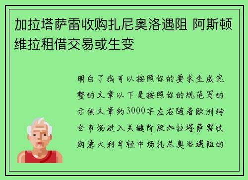 加拉塔萨雷收购扎尼奥洛遇阻 阿斯顿维拉租借交易或生变 加拉塔萨雷收购扎尼奥洛遇阻 阿斯顿维拉租借交易或生变