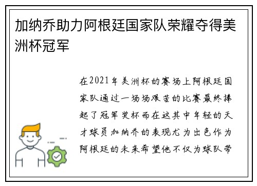 加纳乔助力阿根廷国家队荣耀夺得美洲杯冠军 加纳乔助力阿根廷国家队荣耀夺得美洲杯冠军