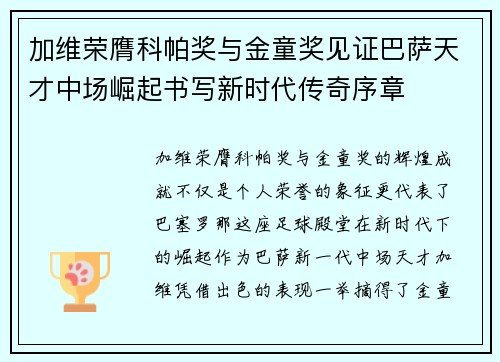 加维荣膺科帕奖与金童奖见证巴萨天才中场崛起书写新时代传奇序章