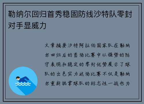 勒纳尔回归首秀稳固防线沙特队零封对手显威力