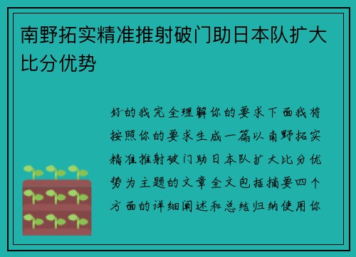 南野拓实精准推射破门助日本队扩大比分优势 南野拓实精准推射破门助日本队扩大比分优势