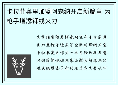 卡拉菲奥里加盟阿森纳开启新篇章 为枪手增添锋线火力 卡拉菲奥里加盟阿森纳开启新篇章 为枪手增添锋线火力