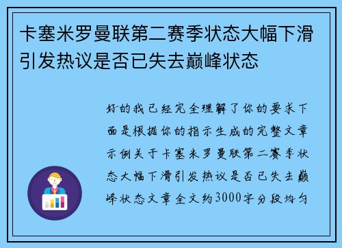 卡塞米罗曼联第二赛季状态大幅下滑引发热议是否已失去巅峰状态 卡塞米罗曼联第二赛季状态大幅下滑引发热议是否已失去巅峰状态