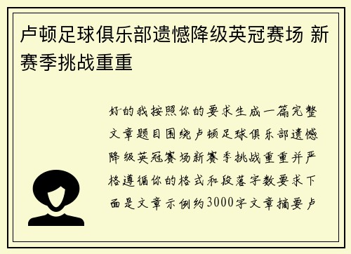 卢顿足球俱乐部遗憾降级英冠赛场 新赛季挑战重重