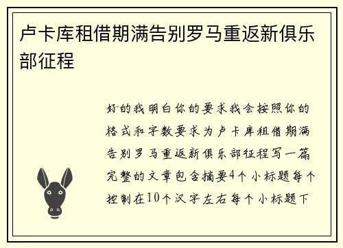 卢卡库租借期满告别罗马重返新俱乐部征程