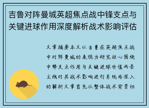 吉鲁对阵曼城英超焦点战中锋支点与关键进球作用深度解析战术影响评估