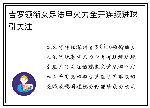 吉罗领衔女足法甲火力全开连续进球引关注