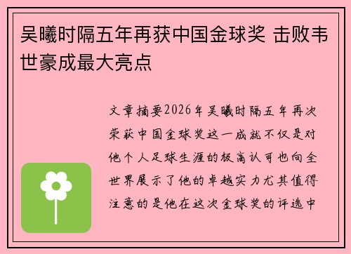 吴曦时隔五年再获中国金球奖 击败韦世豪成最大亮点