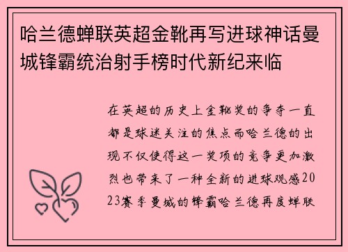 哈兰德蝉联英超金靴再写进球神话曼城锋霸统治射手榜时代新纪来临