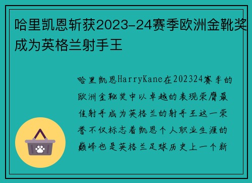 哈里凯恩斩获2023-24赛季欧洲金靴奖成为英格兰射手王
