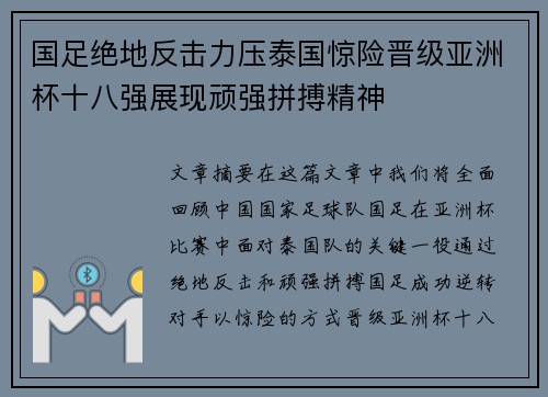 国足绝地反击力压泰国惊险晋级亚洲杯十八强展现顽强拼搏精神