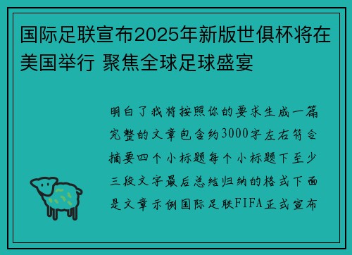 国际足联宣布2025年新版世俱杯将在美国举行 聚焦全球足球盛宴 国际足联宣布2025年新版世俱杯将在美国举行 聚焦全球足球盛宴