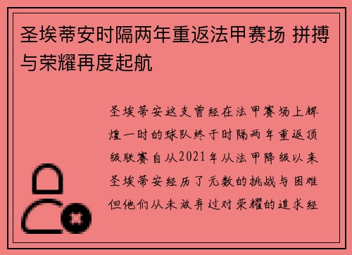圣埃蒂安时隔两年重返法甲赛场 拼搏与荣耀再度起航