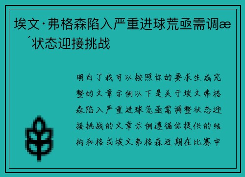 埃文·弗格森陷入严重进球荒亟需调整状态迎接挑战