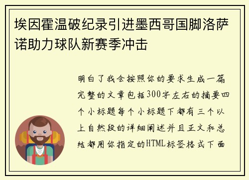 埃因霍温破纪录引进墨西哥国脚洛萨诺助力球队新赛季冲击
