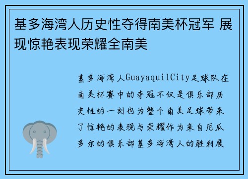 基多海湾人历史性夺得南美杯冠军 展现惊艳表现荣耀全南美