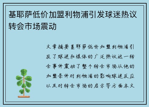 基耶萨低价加盟利物浦引发球迷热议转会市场震动