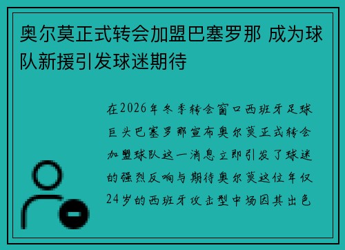 奥尔莫正式转会加盟巴塞罗那 成为球队新援引发球迷期待