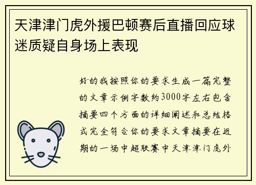 天津津门虎外援巴顿赛后直播回应球迷质疑自身场上表现