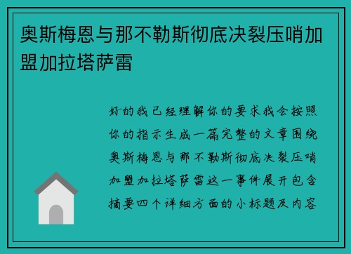 奥斯梅恩与那不勒斯彻底决裂压哨加盟加拉塔萨雷