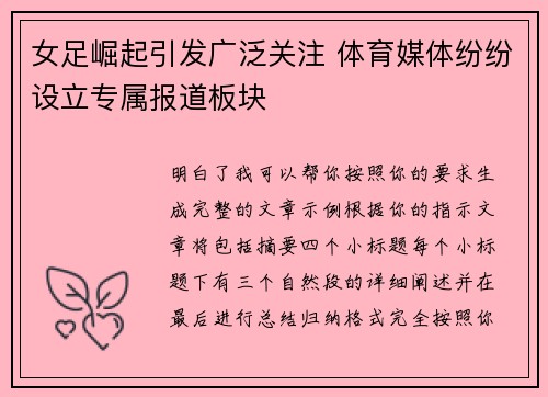 女足崛起引发广泛关注 体育媒体纷纷设立专属报道板块 女足崛起引发广泛关注 体育媒体纷纷设立专属报道板块