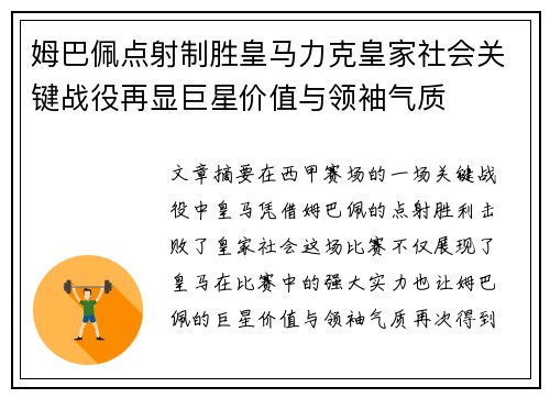 姆巴佩点射制胜皇马力克皇家社会关键战役再显巨星价值与领袖气质