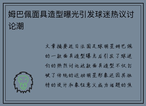 姆巴佩面具造型曝光引发球迷热议讨论潮