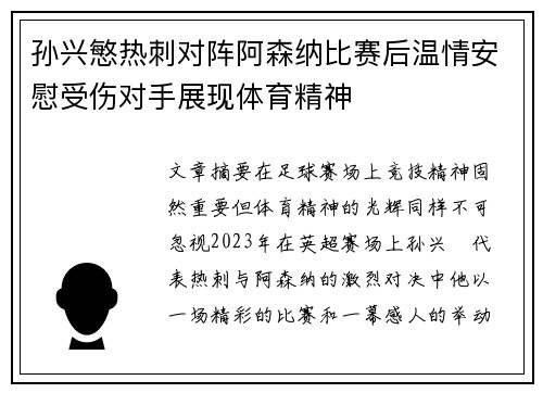 孙兴慜热刺对阵阿森纳比赛后温情安慰受伤对手展现体育精神