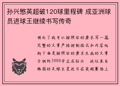 孙兴慜英超破120球里程碑 成亚洲球员进球王继续书写传奇 孙兴慜英超破120球里程碑 成亚洲球员进球王继续书写传奇