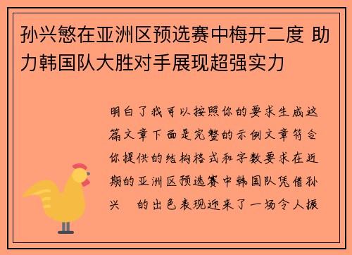 孙兴慜在亚洲区预选赛中梅开二度 助力韩国队大胜对手展现超强实力
