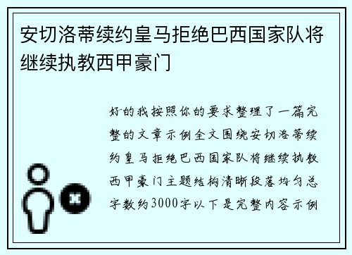 安切洛蒂续约皇马拒绝巴西国家队将继续执教西甲豪门