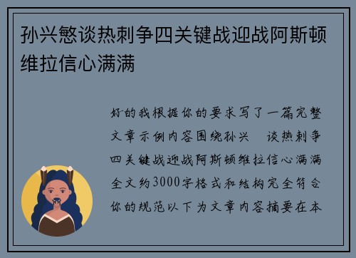 孙兴慜谈热刺争四关键战迎战阿斯顿维拉信心满满