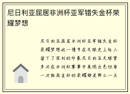 尼日利亚屈居非洲杯亚军错失金杯荣耀梦想